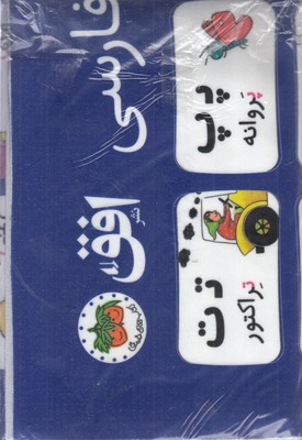 پوستر-پارچه-ای-الفبا-فارسی-کلاس-اولی
