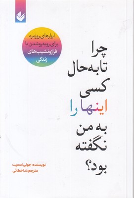چرا-تا-به-حال-کسی-این-ها-را-به-من-نگفته-بود؟