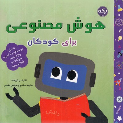 هوش مصنوعی برای کودکان