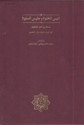 انیس-الخلوه-و-جلیس-اسلوه