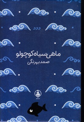 ماهی-سیاه-کوچولو-جیبی