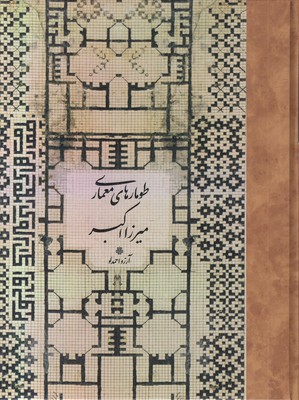 طومارهای-معماری-میرزا-اکبر