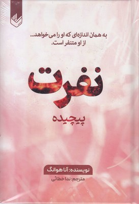 نفرت-پیچیده