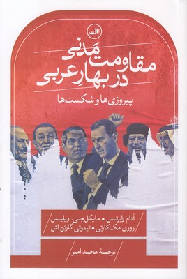 مقاومت-مدنی-در-بهار-عربی