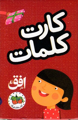فلش کارت کلمات