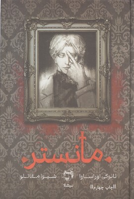 مانستر