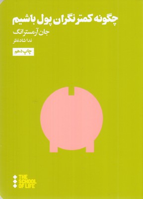 چگونه-کمتر-نگران-پول-باشیم