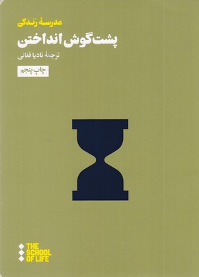 پشت-گوش-انداختن