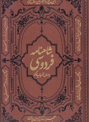 شاهنامه-فردوسی-چرم-رحلی-قابدار