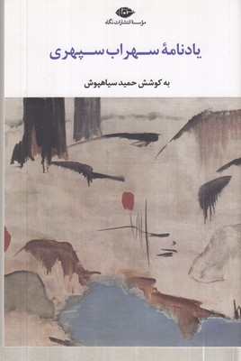 یادنامه-سهراب-سپهری