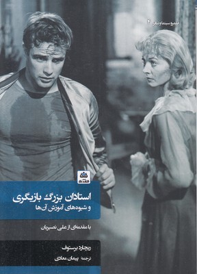 استادان-بزرگ-بازیگری