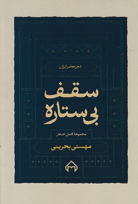 سقف-بی-ستاره