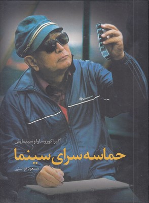 حماسه-سرای-سینما حماسه-سرای-سینما