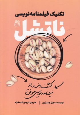 تکنیک-فیلمنامه-نویسی-ناتشل تکنیک-فیلمنامه-نویسی-ناتشل