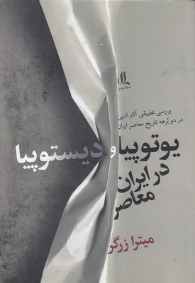 یوتوپیا-و-دیستوپیا-در-ایران-معاصر2 یوتوپیا-و-دیستوپیا-در-ایران-معاصر2