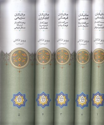 مجموعه-ماتیکان--5جلدی-وزیری