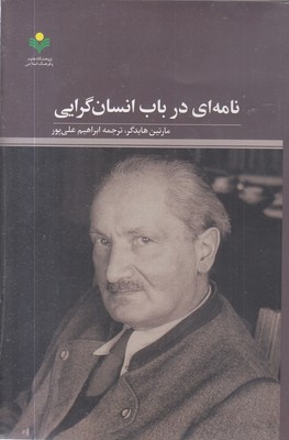 نامه-ای-درباب-انسان-گرایی