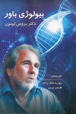 بیولوژی-باور