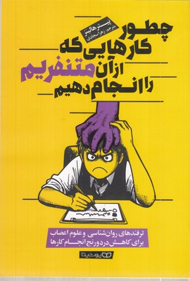 چطور-کارهایی-که-از-آن-متنفریم-انجام-دهیم