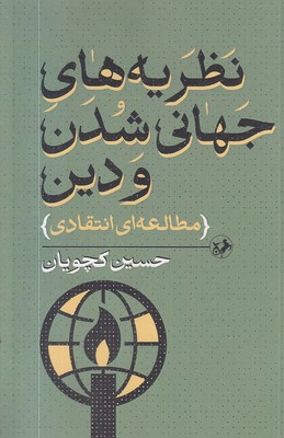 نظریه-های-جهانی-شدن-و-دین