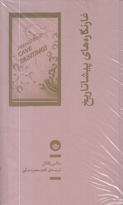 غارنگاره-های-پیشا-تاریخ
