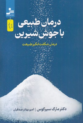 درمان-های-طبیعی-با-جوش-شیرین