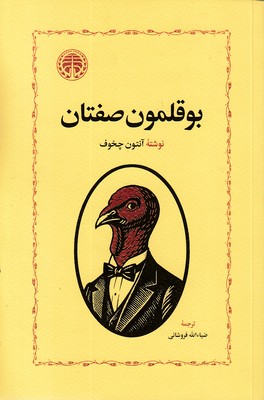 بوقلمون-صفتان