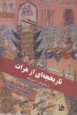 تاریخچه--ای-از-هرات