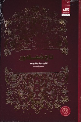 تاج-شعله-ورr-