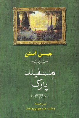 منسفیلد-پارک