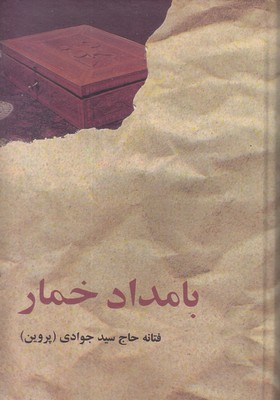 بامداد-خمار