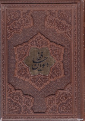 دیوان-حافظ-با-فال-نامه