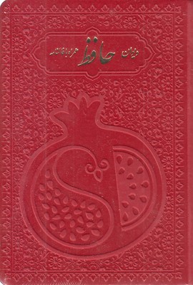 دیوان-حافظ-با-فال-نامه(جیبی-چرم-رنگی-انار