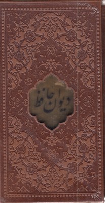 دیوان-حافظ-با-فال-نامه(پالتویی-چرم-پلاکدار-قابدار