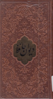 دیوان-حافظ-با-فال-نامه(پالتویی-چرم-پلاکدار