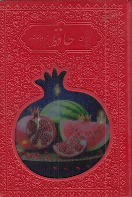 دیوان-حافظ-با-فال-نامه-جیبی-چرم-رنگی-انار-پلاک-رنگی