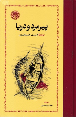 پیرمرد-و-دریا