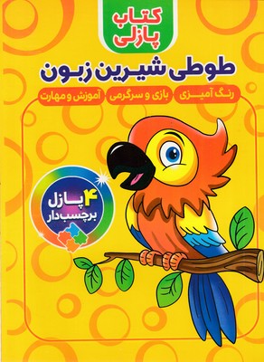 کتاب-پازلی-طوطی-شیرین-زبون