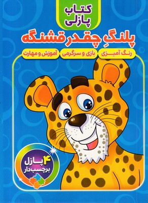 کتاب-پازلی-پلنگ-چقدر-قشنگه