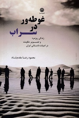 غوطه-ور-در--سراب
