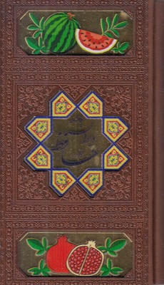 دیوان-حافظ-با-فال-نامه-پالتویی-چرم-لیزر-رنگی-قابدار