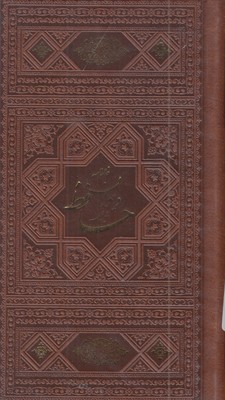 دیوان-حافظ-با-فال-نامه-پالتویی-چرم