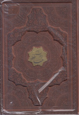 دیوان-حافظ-با-فال-نامه-رقعی-چرم-برجسته-پلاک-طلا