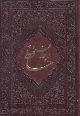 دیوان-حافظ-با-فال-نامه-رقعی-چرم-برجسته-گلاسه