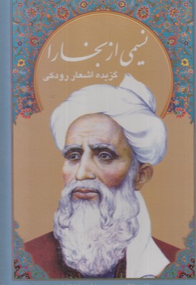 نسیمی-از-بخارا-گزیده-رودکی-قابدار