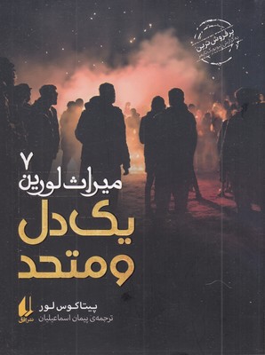 میراث لورین 7-یک دل و متحد