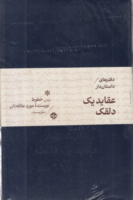 دفترهای-داستان-دار-عقاید-یک-دلقک