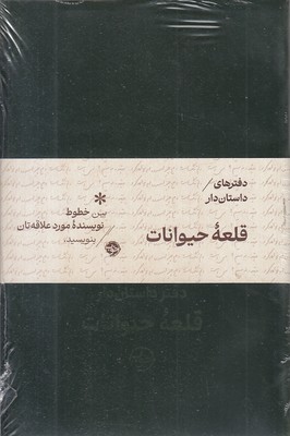 دفترهای-داستان-دار-قلعه-حیوانات