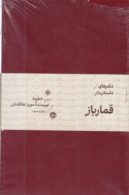 دفترهای-داستان-دار-قمار-باز