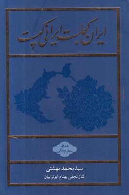 ایران-کجاست-ایرانی-کیست